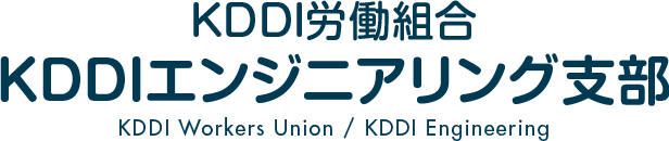 KDDI労働組合 KDDIエンジニアリング支部
